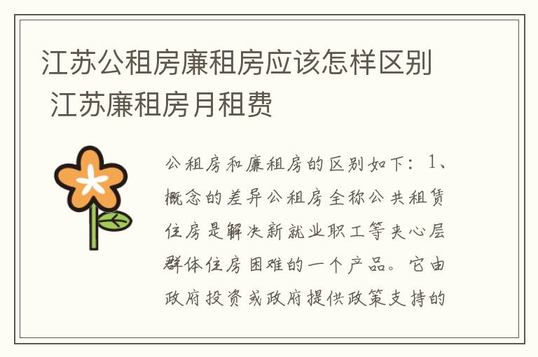 江苏公租房廉租房应该怎样区别 江苏廉租房月租费