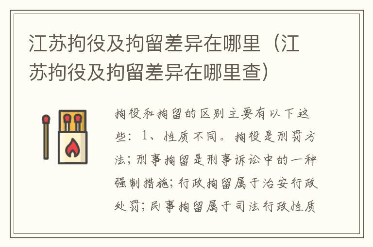江苏拘役及拘留差异在哪里（江苏拘役及拘留差异在哪里查）