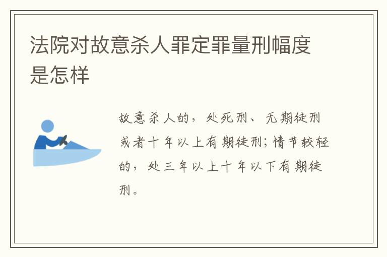 法院对故意杀人罪定罪量刑幅度是怎样
