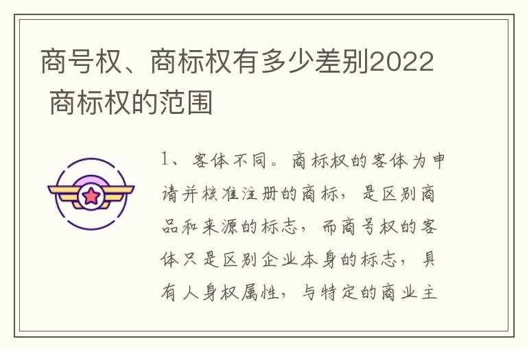 商号权、商标权有多少差别2022 商标权的范围