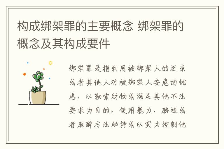 构成绑架罪的主要概念 绑架罪的概念及其构成要件