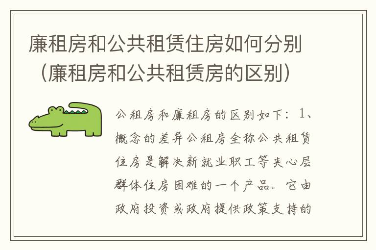 廉租房和公共租赁住房如何分别（廉租房和公共租赁房的区别）
