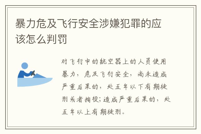 暴力危及飞行安全涉嫌犯罪的应该怎么判罚