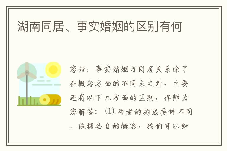 湖南同居、事实婚姻的区别有何