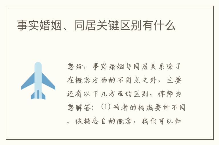 事实婚姻、同居关键区别有什么