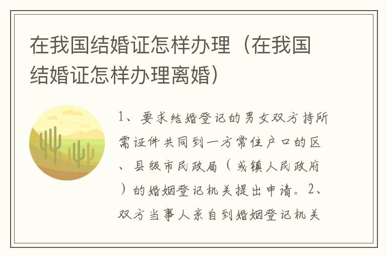 在我国结婚证怎样办理（在我国结婚证怎样办理离婚）