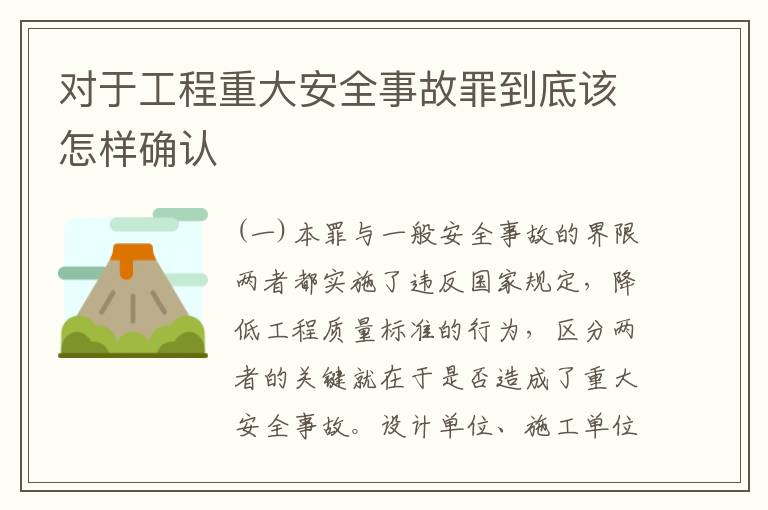 对于工程重大安全事故罪到底该怎样确认