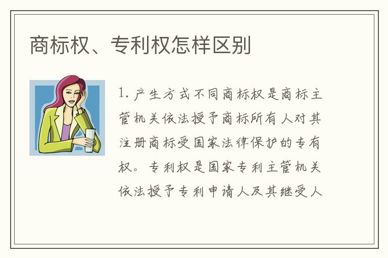 商标权、专利权怎样区别