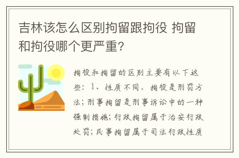 吉林该怎么区别拘留跟拘役 拘留和拘役哪个更严重?