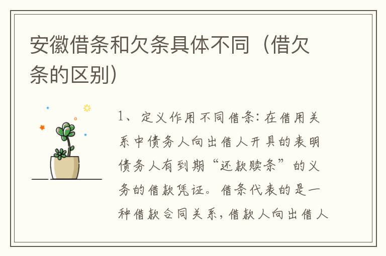 安徽借条和欠条具体不同（借欠条的区别）