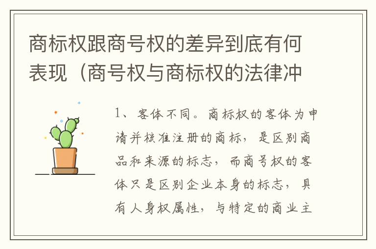 商标权跟商号权的差异到底有何表现（商号权与商标权的法律冲突与解决）