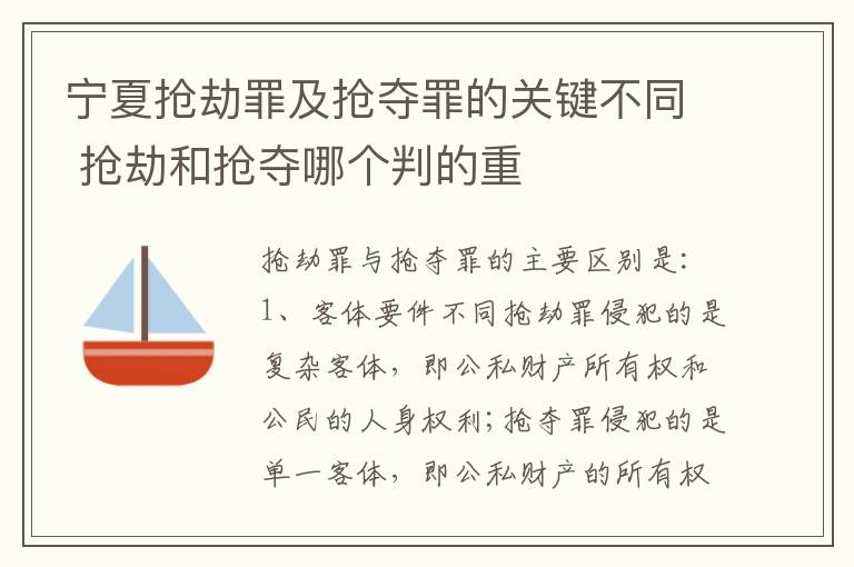 宁夏抢劫罪及抢夺罪的关键不同 抢劫和抢夺哪个判的重