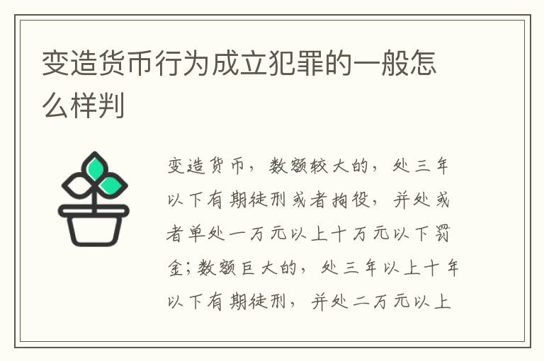 变造货币行为成立犯罪的一般怎么样判
