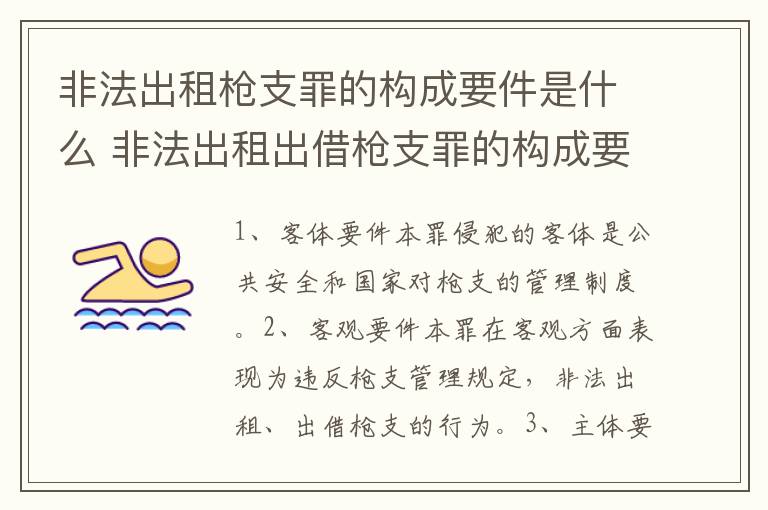 非法出租枪支罪的构成要件是什么 非法出租出借枪支罪的构成要件