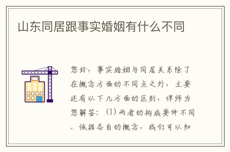 山东同居跟事实婚姻有什么不同