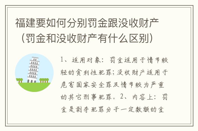 福建要如何分别罚金跟没收财产（罚金和没收财产有什么区别）