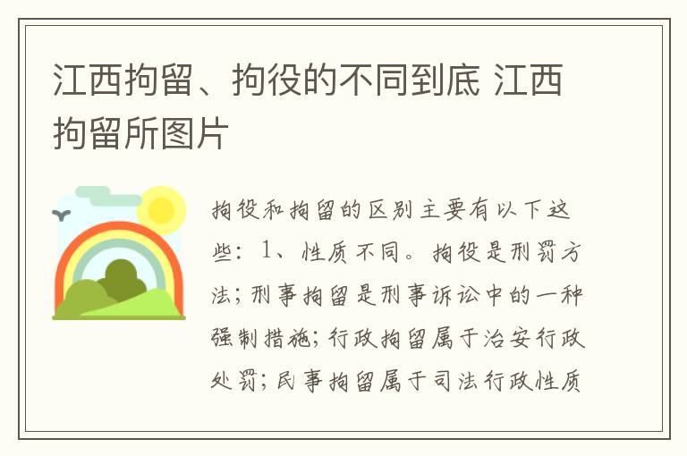 江西拘留、拘役的不同到底 江西拘留所图片