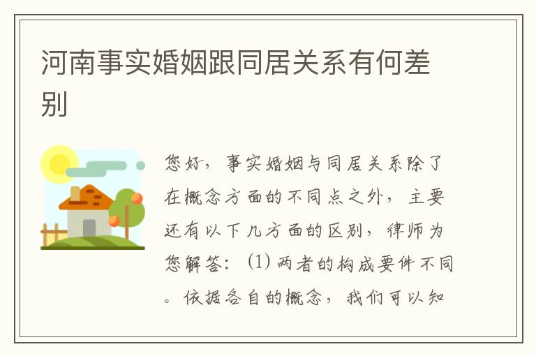 河南事实婚姻跟同居关系有何差别