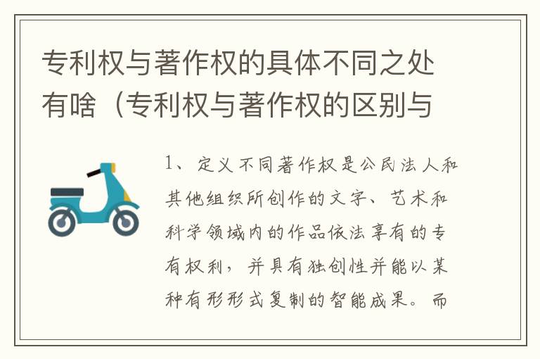 专利权与著作权的具体不同之处有啥（专利权与著作权的区别与联系）