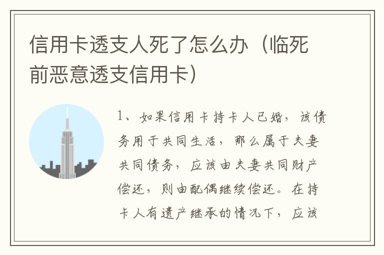 信用卡透支人死了怎么办（临死前恶意透支信用卡）