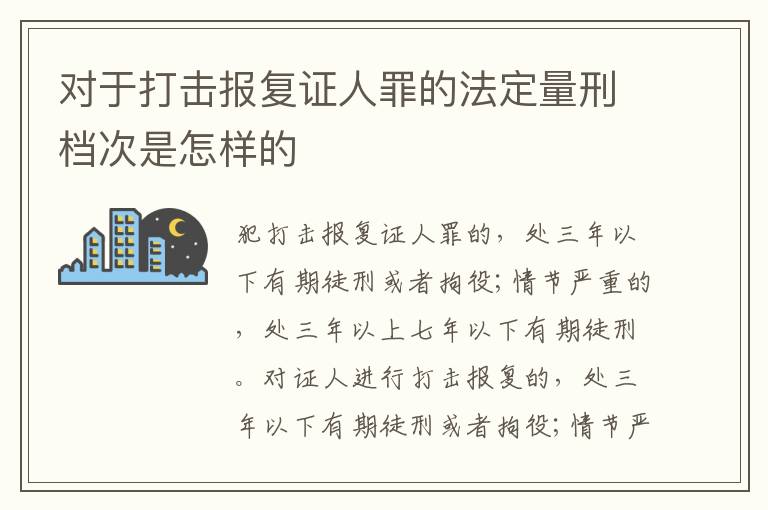 对于打击报复证人罪的法定量刑档次是怎样的