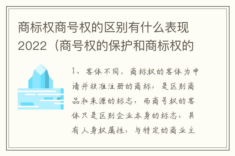 商标权商号权的区别有什么表现2022（商号权的保护和商标权的保护一样是全国性范围的）