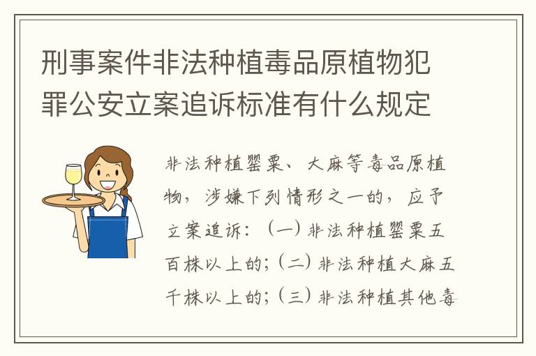 刑事案件非法种植毒品原植物犯罪公安立案追诉标准有什么规定