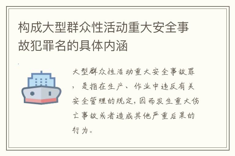 构成大型群众性活动重大安全事故犯罪名的具体内涵