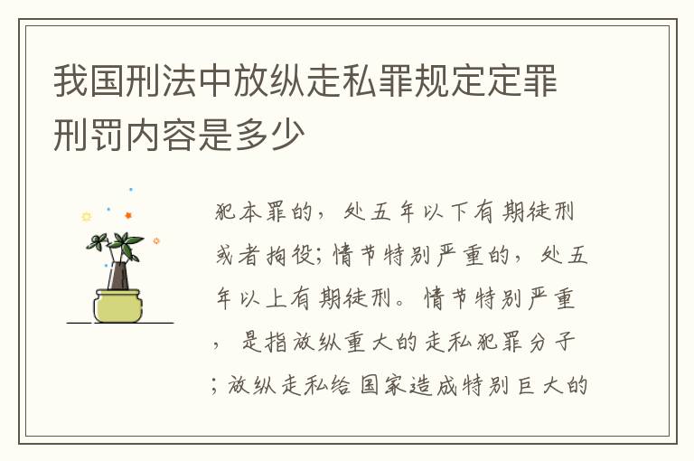 我国刑法中放纵走私罪规定定罪刑罚内容是多少