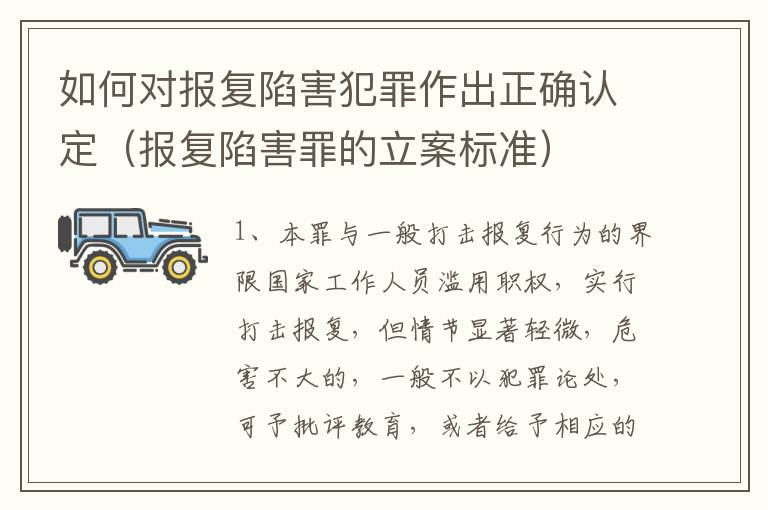 如何对报复陷害犯罪作出正确认定（报复陷害罪的立案标准）