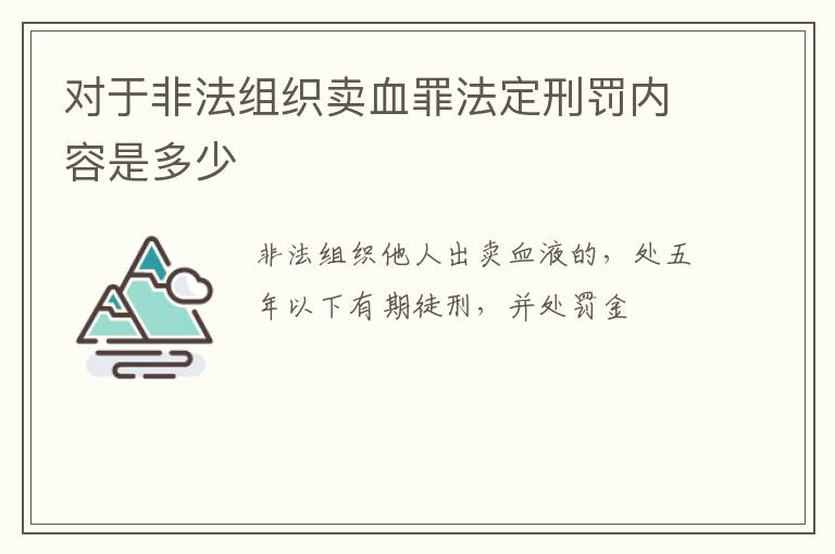 对于非法组织卖血罪法定刑罚内容是多少