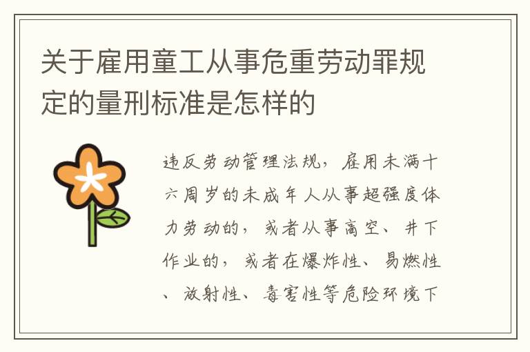 关于雇用童工从事危重劳动罪规定的量刑标准是怎样的