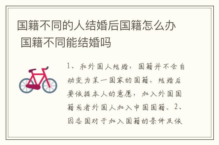 国籍不同的人结婚后国籍怎么办 国籍不同能结婚吗