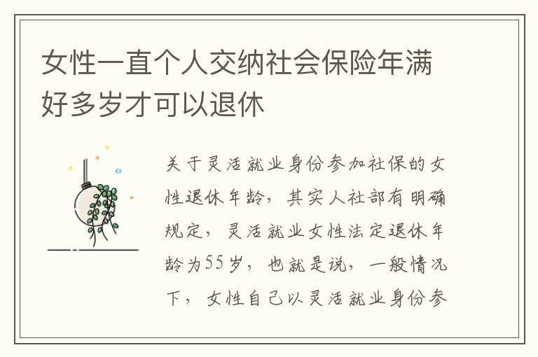 女性一直个人交纳社会保险年满好多岁才可以退休
