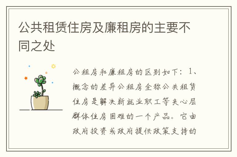 公共租赁住房及廉租房的主要不同之处