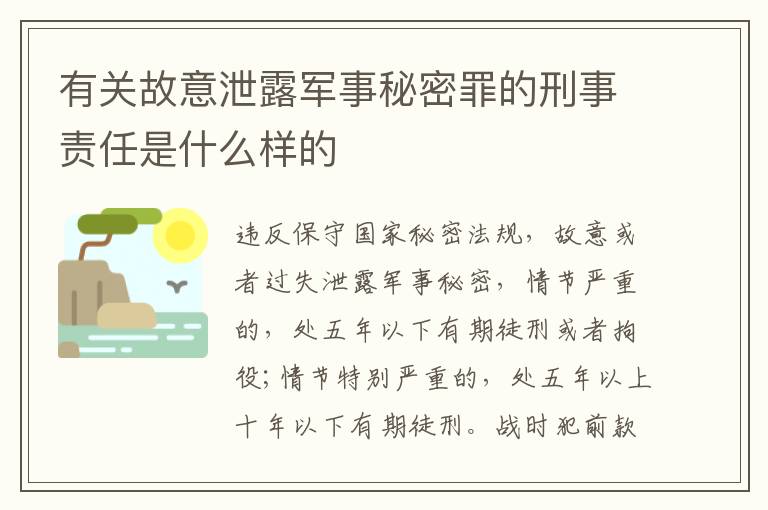 有关故意泄露军事秘密罪的刑事责任是什么样的