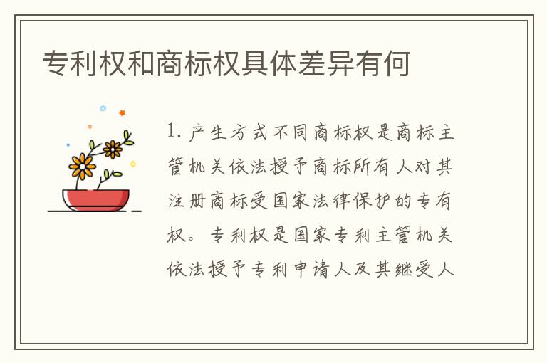 专利权和商标权具体差异有何