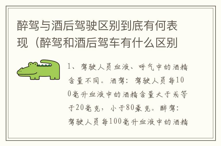 醉驾与酒后驾驶区别到底有何表现（醉驾和酒后驾车有什么区别）