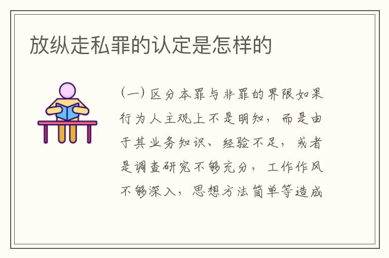 放纵走私罪的认定是怎样的