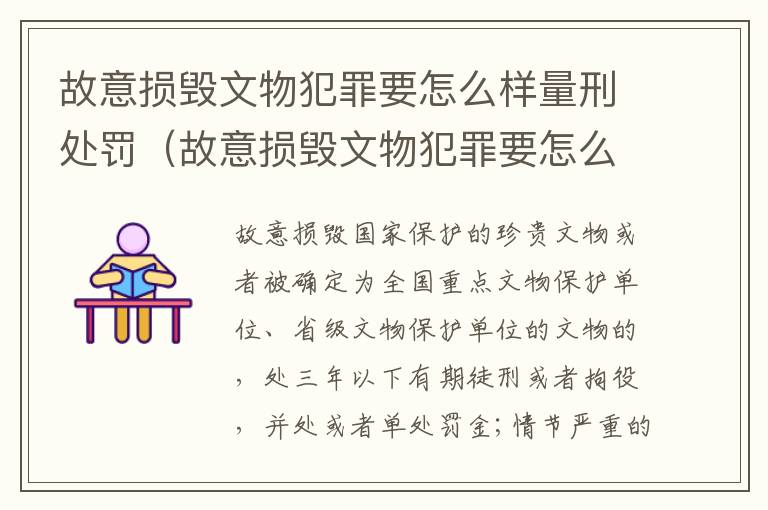 故意损毁文物犯罪要怎么样量刑处罚（故意损毁文物犯罪要怎么样量刑处罚）