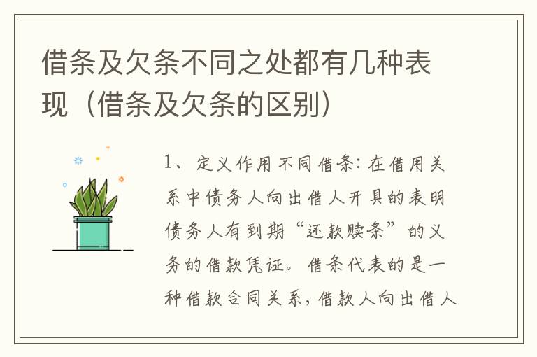 借条及欠条不同之处都有几种表现（借条及欠条的区别）