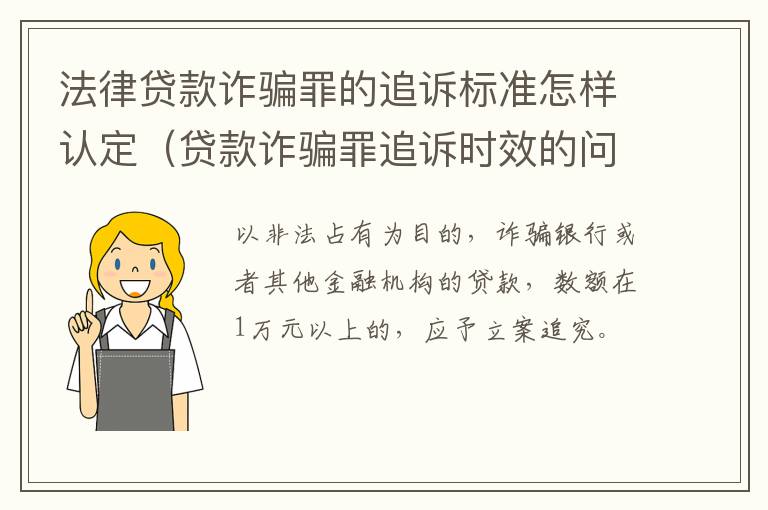 法律贷款诈骗罪的追诉标准怎样认定（贷款诈骗罪追诉时效的问题）