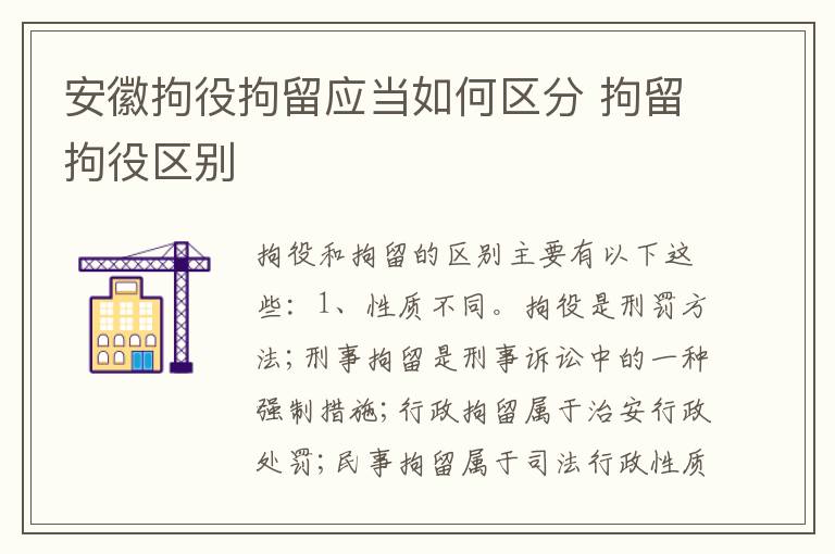 安徽拘役拘留应当如何区分 拘留拘役区别