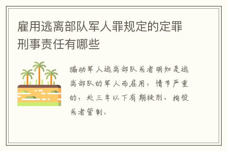 雇用逃离部队军人罪规定的定罪刑事责任有哪些