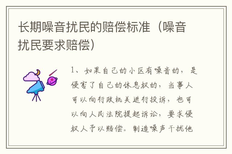 长期噪音扰民的赔偿标准（噪音扰民要求赔偿）