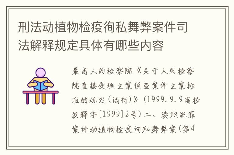 刑法动植物检疫徇私舞弊案件司法解释规定具体有哪些内容