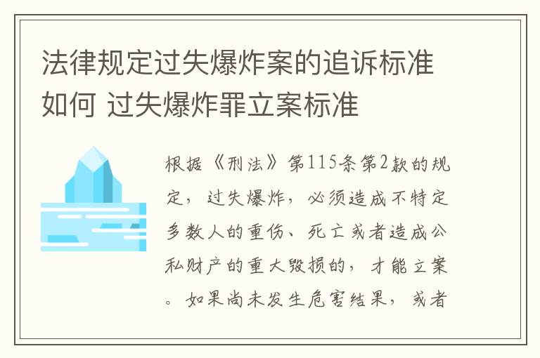 法律规定过失爆炸案的追诉标准如何 过失爆炸罪立案标准