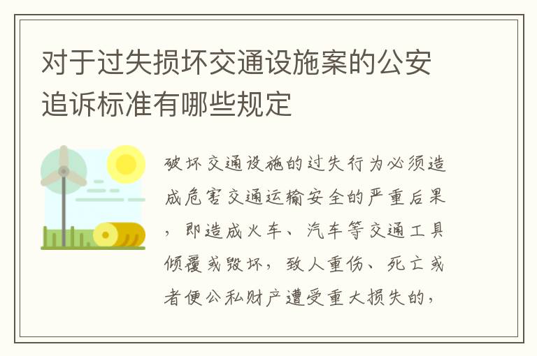 对于过失损坏交通设施案的公安追诉标准有哪些规定