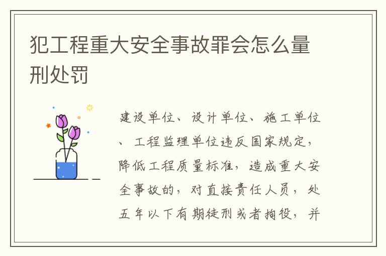 犯工程重大安全事故罪会怎么量刑处罚