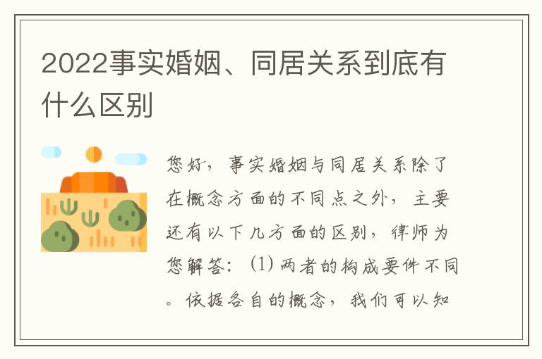 2022事实婚姻、同居关系到底有什么区别